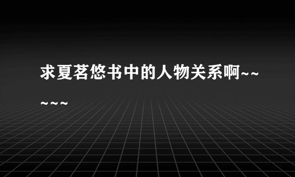求夏茗悠书中的人物关系啊~~~~~