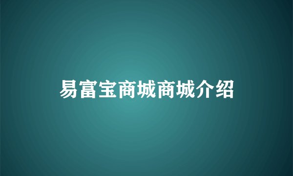 易富宝商城商城介绍