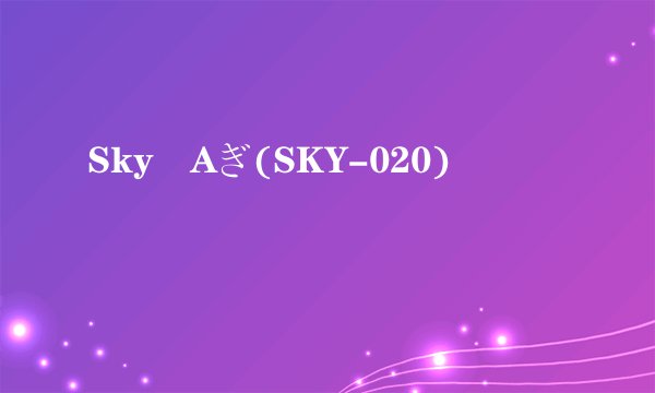 Sky Aぎ(SKY-020)