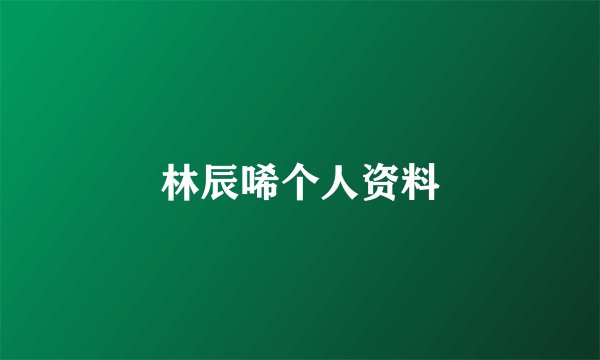 林辰唏个人资料