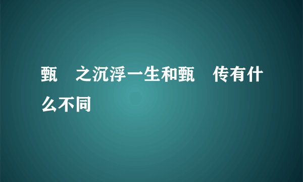 甄嬛之沉浮一生和甄嬛传有什么不同