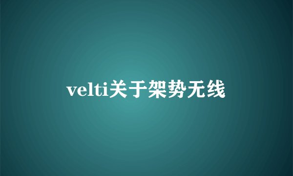 velti关于架势无线