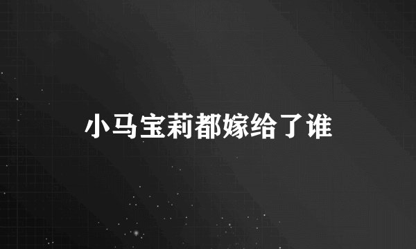 小马宝莉都嫁给了谁