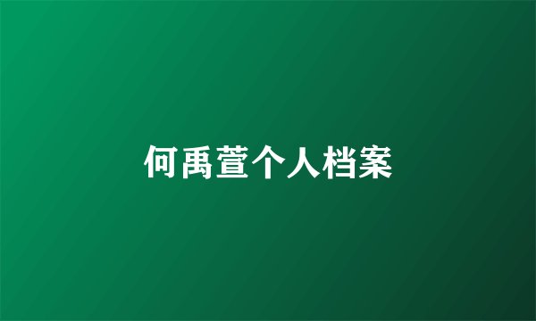 何禹萱个人档案