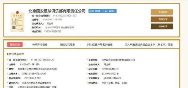 北京国安俱乐部归来！“国安”二字已符合足协中性化命名