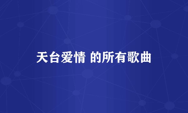 天台爱情 的所有歌曲