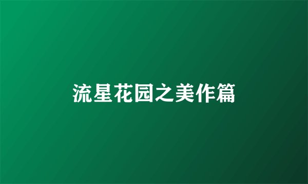 流星花园之美作篇