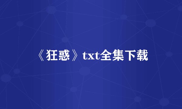 《狂惑》txt全集下载
