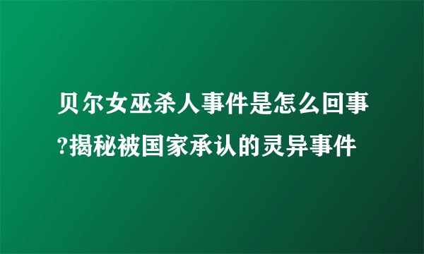 贝尔女巫杀人事件是怎么回事?揭秘被国家承认的灵异事件