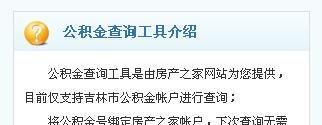 吉林市住房公积金查询方法