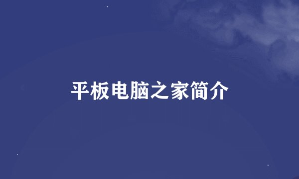 平板电脑之家简介