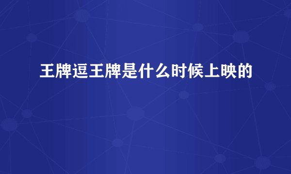 王牌逗王牌是什么时候上映的