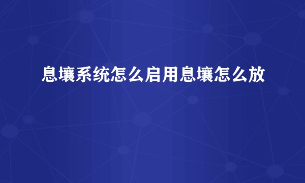 息壤系统怎么启用息壤怎么放