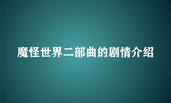 魔怪世界二部曲的剧情介绍