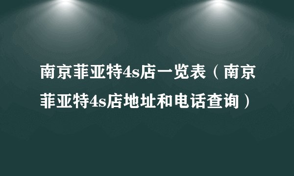 南京菲亚特4s店一览表（南京菲亚特4s店地址和电话查询）