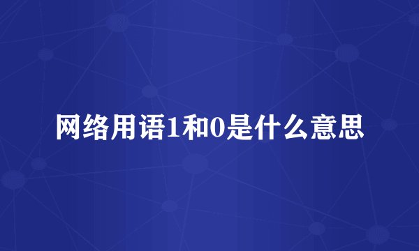 网络用语1和0是什么意思