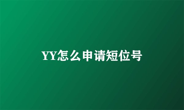 YY怎么申请短位号