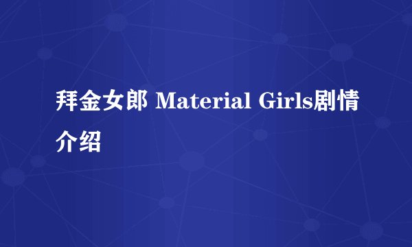 拜金女郎 Material Girls剧情介绍