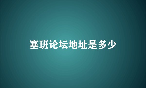 塞班论坛地址是多少