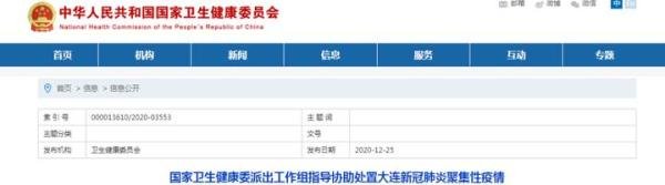 国家卫健委派工作组赴大连！