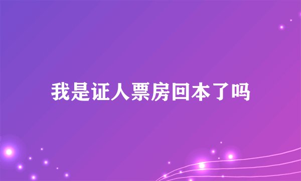我是证人票房回本了吗