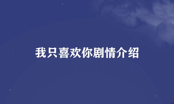 我只喜欢你剧情介绍