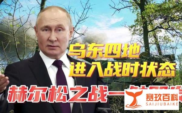 普京宣布四个地方进入战争状态，有可能导致战争蔓延扩大的危险！
