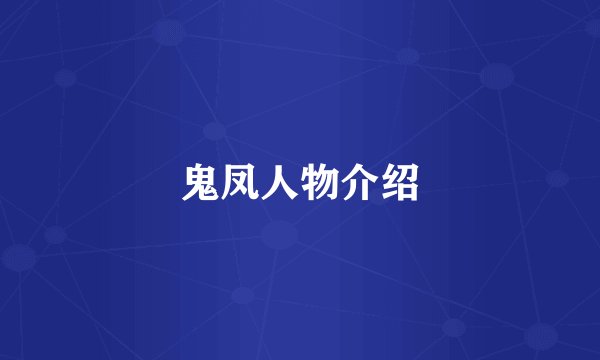 鬼凤人物介绍