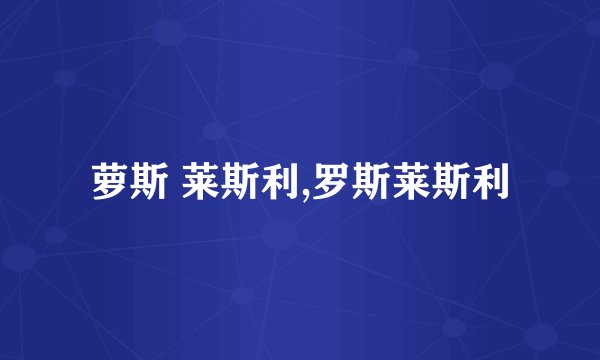 萝斯 莱斯利,罗斯莱斯利