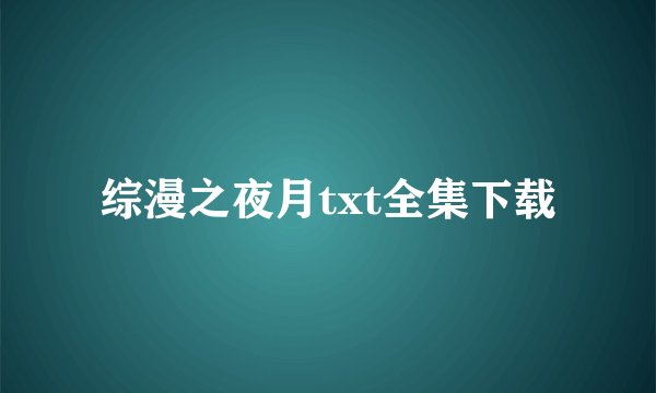 综漫之夜月txt全集下载
