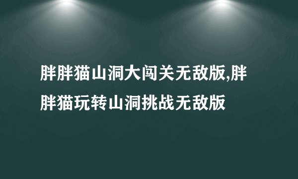 胖胖猫山洞大闯关无敌版,胖胖猫玩转山洞挑战无敌版