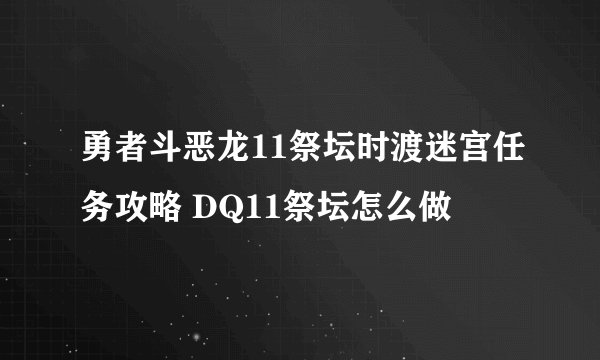 勇者斗恶龙11祭坛时渡迷宫任务攻略 DQ11祭坛怎么做