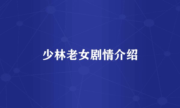 少林老女剧情介绍