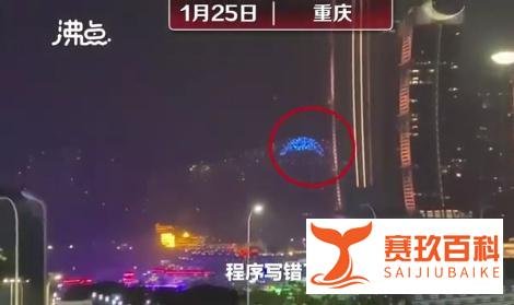 百架无人机“失控撞楼”，程序员写的 Bug？