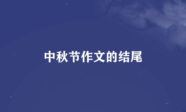 中秋节作文的结尾