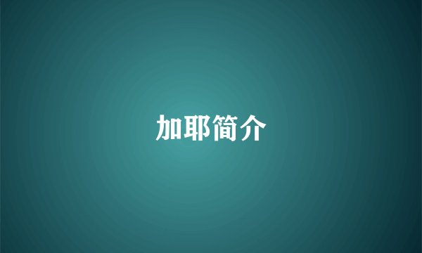 加耶简介