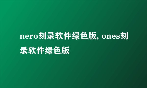 nero刻录软件绿色版, ones刻录软件绿色版