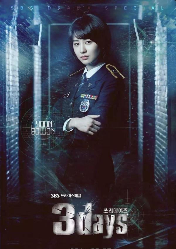 【韩剧推荐】SBS剧情动作悬疑《三日/Three Days》朴有天 、孙贤周 和朴河宣担任主演
