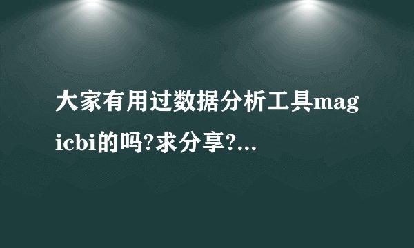 大家有用过数据分析工具magicbi的吗?求分享? - 知乎