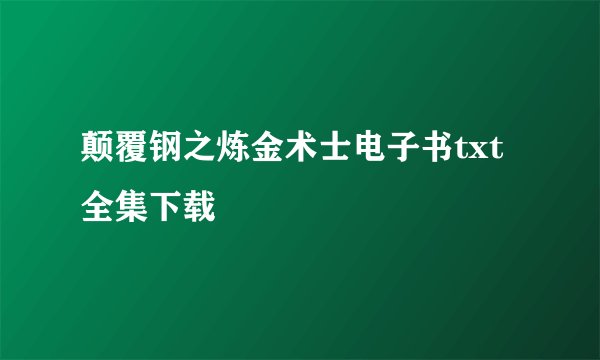 颠覆钢之炼金术士电子书txt全集下载