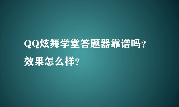 QQ炫舞学堂答题器靠谱吗？效果怎么样？