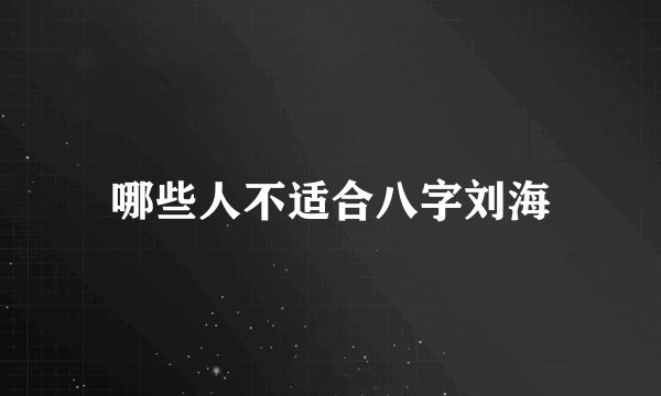 哪些人不适合八字刘海