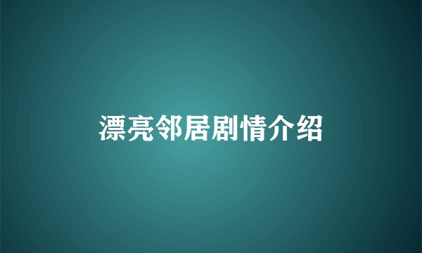 漂亮邻居剧情介绍