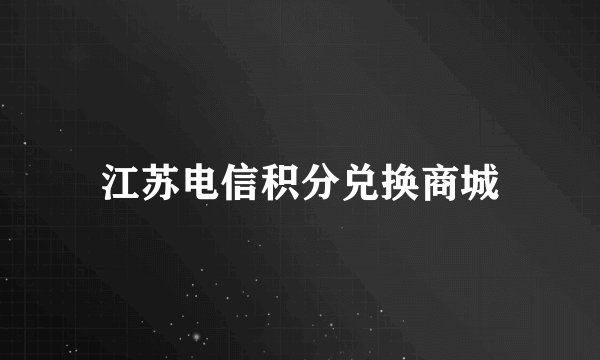 江苏电信积分兑换商城
