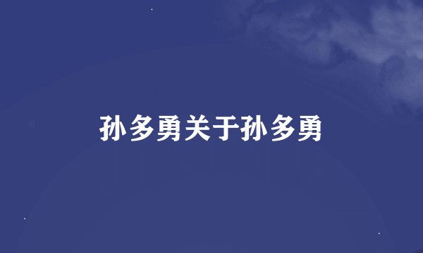 孙多勇关于孙多勇