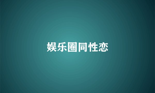 娱乐圈同性恋