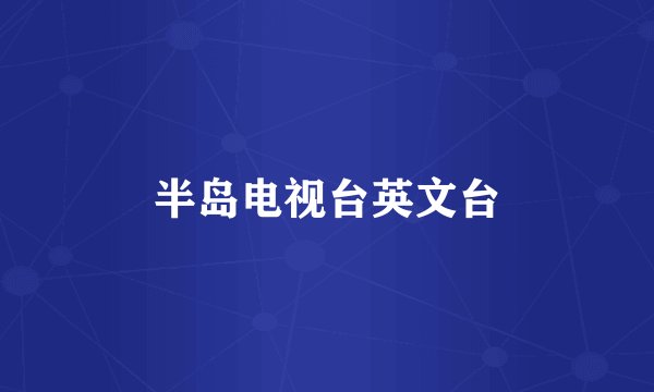 半岛电视台英文台