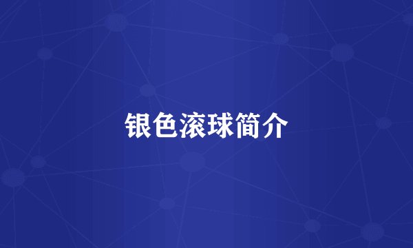 银色滚球简介