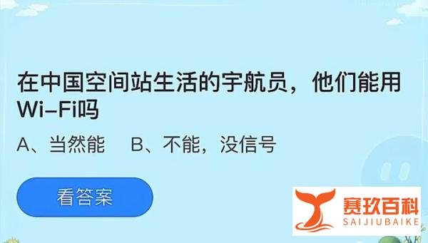 在中国空间站生活的宇航员，他们能用Wi-Fi吗？今日蚂蚁庄园最新答案