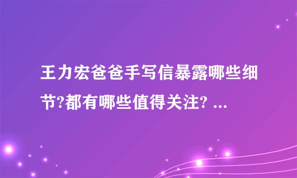 王力宏爸爸手写信暴露哪些细节?都有哪些值得关注? - 知乎